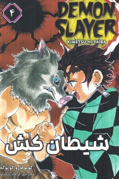 مانگا شيطان كش4DEMON SLAYER(مات)