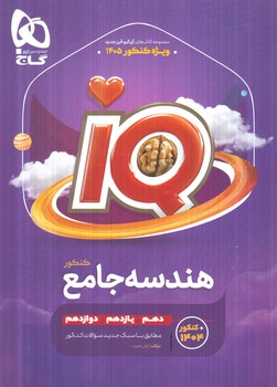 IQهندسه جامع 10+11+12+(گاج)