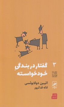 3گفتاردربندگي خودخواسته(گمان)