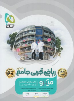 رياضي تجربي جامع كنكور10+11+12.بانك تست،ميكرو.حيدري&(گاج)