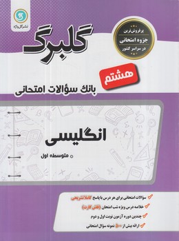 گلبرگ انگليسي هشتم(گل)