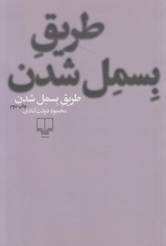 طريق بسمل شدن$(چشمه)