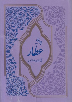 ديوان عطار(گسترش فرهنگ ومطالعات)