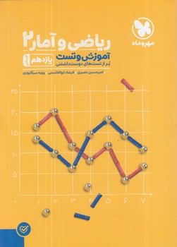آموزش وتست رياضي وآماريازدهم انساني(مهروماه)