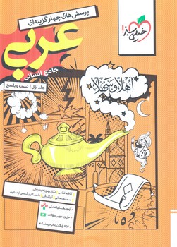 عربي جامع انساني،جلداول.تست وپاسخ+ضميمه آزمون هاي تعاملي(كتاب سبز)#