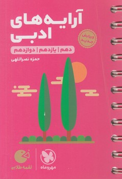 آرايه هاي ادبي.دهم يازدهم دوازدهم،لقمه طلايي&(مهروماه)