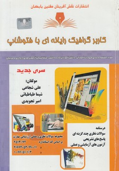 تست كاربرگرافيك رايانه اي بافتوشاپ@(فني وحرفه اي)