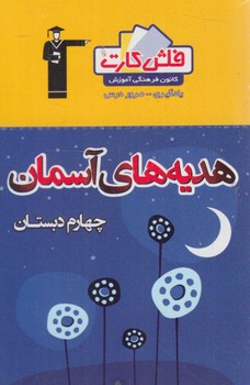 فلش كارت هديه هاي آسماني چهارم دبستان&.قلمچي