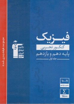 آبي فيزيك تجربي پايه دهم ويازدهم،جلداول+CDقلمچي
