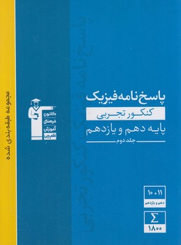 آبي پاسخنامه فيزيك تجربي پايه دهم ويازدهم،جلددوم+CDقلمچي