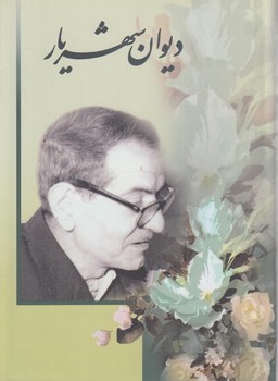 ديوان شهريار،2جلدي%(زرين)