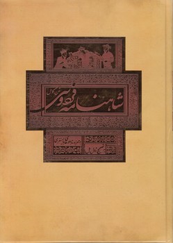 متن كامل شاهنامه فردوسي،قابدار،رحلي$(بهزاد)