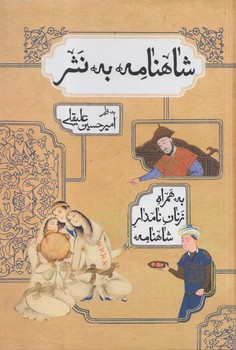 شاهنامه به نثر*(بهزاد)