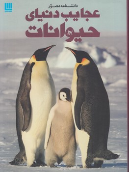 دانشنامه مصورعجايب دنياي حيوانات$(سايان)
