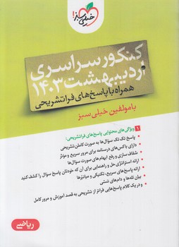 چندكنكورسراسري ارديبهشت1403،رياضي(كتاب سبز)