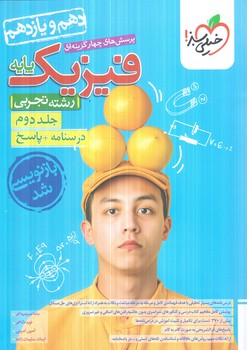 پاسخ فيزيك پايه دهم ويازدهم تجربي،جلددوم درسنامه وپاسخ كنكور1403(كتاب سبز)989