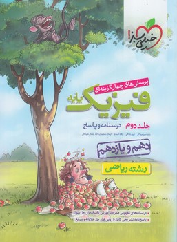 پاسخ فيزيك پايه دهم ويازدهم رياضي،جلددوم درسنامه وپاسخ كنكور1402%(كتاب سبز)991