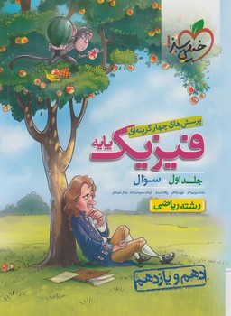 فيزيك پايه دهم ويازدهم رياضي،جلداول كنكور1402%(كتاب سبز)990