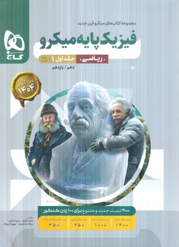 بانك تست فيزيك پايه دهم+يازدهم رياضي،جلداول،ميكرو+(گاج)