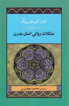 مشكلات رواني انسان مدرن(جامي)٪