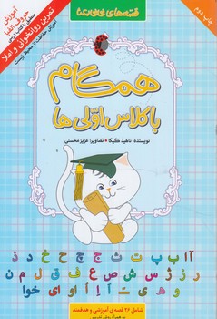 همگام باكلاس اولي ها(جان جهان)