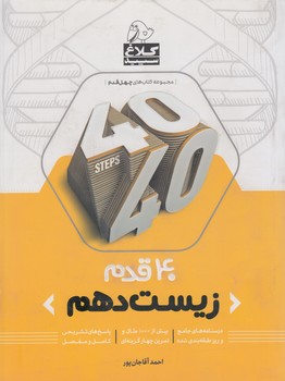 40قدم زيست دهم(بانك كتاب)