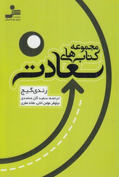 مجموعه كتاب هاي سعادت(نسل نوانديش)