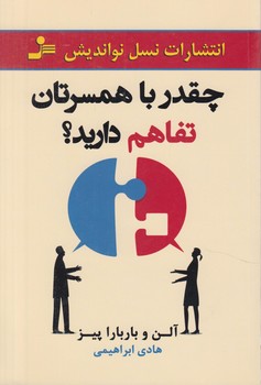 چقدرباهمسرتان تفاهم داريد؟(نسل نوانديش)