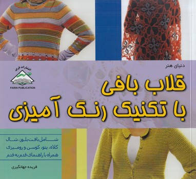 دنياي هنر،قلاب بافي باتكنيك رنگ آميزي(فرين)