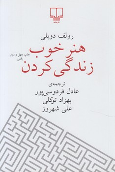 هنرخوب زندگي كردن&(چشمه)