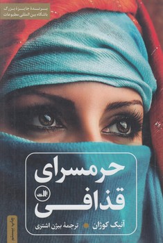 حرمسراي قذافي%(ثالث)