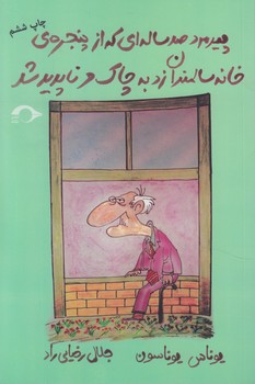 پيرمردصدساله اي كه ازپنجره ي خانه سالمندان زدبه چاك وناپديدشد*(نشانه)