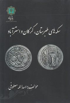 سكه هاي طبرستان،گرگان واسترآباد$(پازينه)