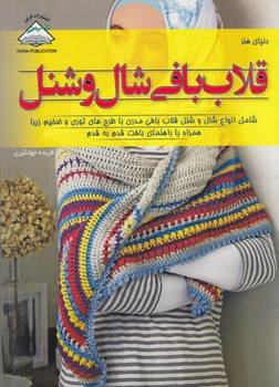 دنياي هنر،قلاب بافي شال وشنل(فرين)