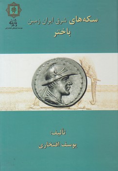 سكه هاي شرق ايران زمين باختر$(پازينه)