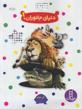 دنياي جانوران همراه60برچسب*(نردبان بنفش)