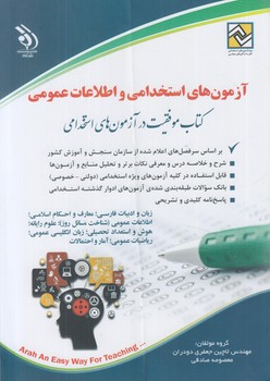 آزمون هاي استخدامي واطلاعات عمومي*(آراه)