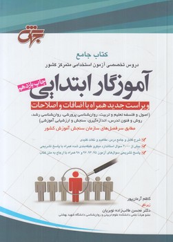 كتاب جامع دروس تخصصي آزمون استخدامي متمركزكشورآموزگارابتدايي(جهش)