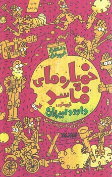 خمپاره هاي فاسد+(كتابستان معرفت)