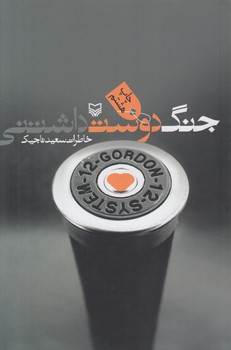 جنگ دوست داشتني،خاطرات سعيدتاجيك(سوره مهر)٪