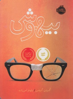 بيهوشي@(پرتقال)