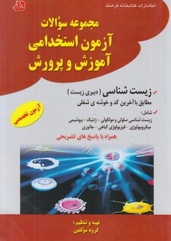 مجموعه سوالات آزمون استخدامي آموزش وپرورش،آزمون تخصصي زيست شناسي(كتابخانه فرهنگ)