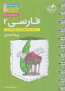 فارسي يازدهم،جي بي%(كتاب سبز)4324