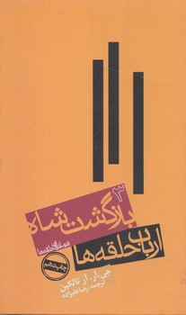 ارباب حلقه ها3،بازگشت شاه+(روزنه)