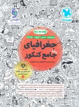 جغرافياجامع كنكور+آزمودجغرافيا(مهروماه)#