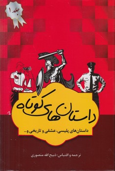 داستان هاي كوتاه،پليسي.عشقي.تاريخي و...،4جلدي(نگارستان كتاب)