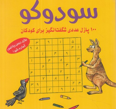سودوكو،100پازل عددي شگفت انگيزبراي كودكان(شباهنگ)