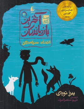 سه گانه ي آخرين بازماندگان2،اتحادسياه دلان(افق)