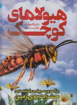 دايرةالمعارف مصورهيولاهاي كوچك*(سايان)