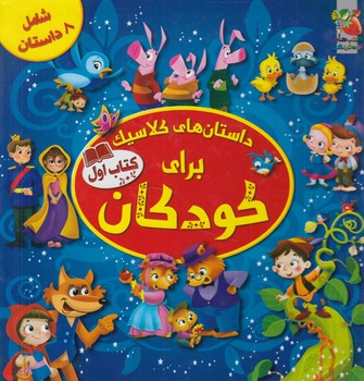 داستان هاي كلاسيك براي كودكان،كتاب اول@(سايه گستر)